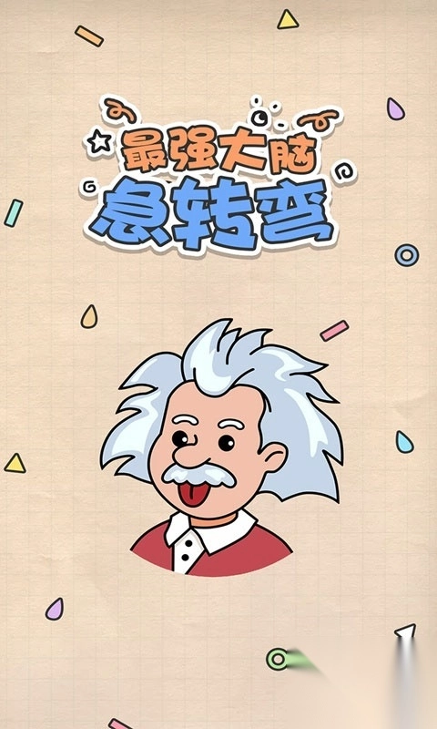 最強大腦急轉(zhuǎn)彎圖1