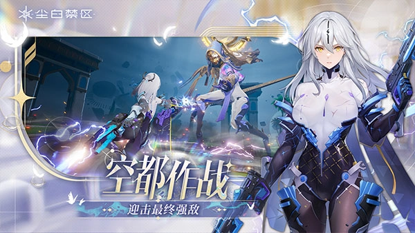 尘白禁区正版图2