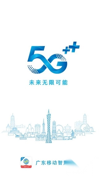 广东移动智慧生活