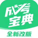 成人高考宝典最新版