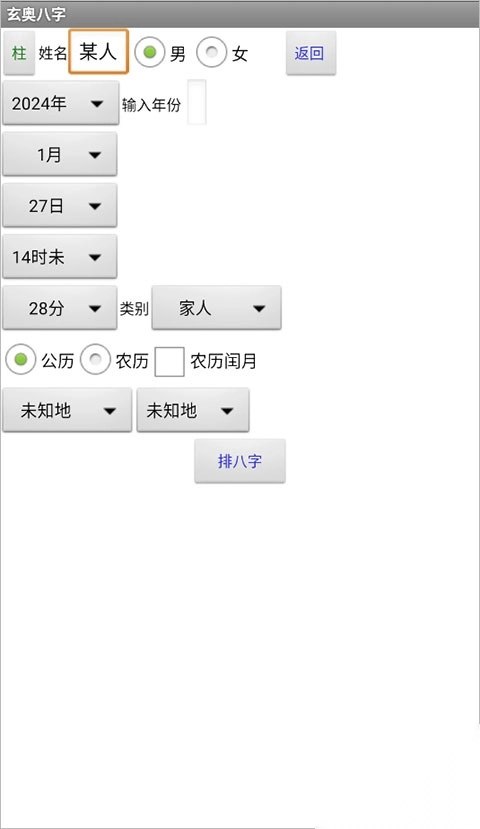 玄奥八字手机版(4)