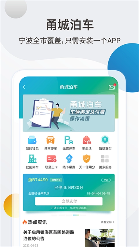 宁波甬城泊车手机客户端