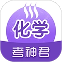 考神君高中化学