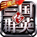 三国群英传争霸九游版