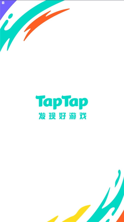 taptap游戏纯净版图1
