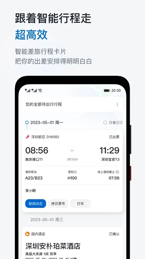 华为慧通差旅图2