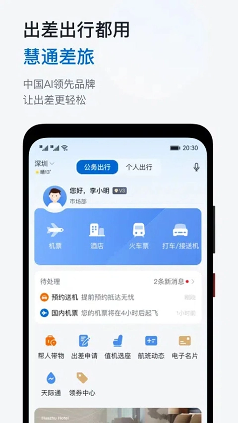 华为慧通差旅图5
