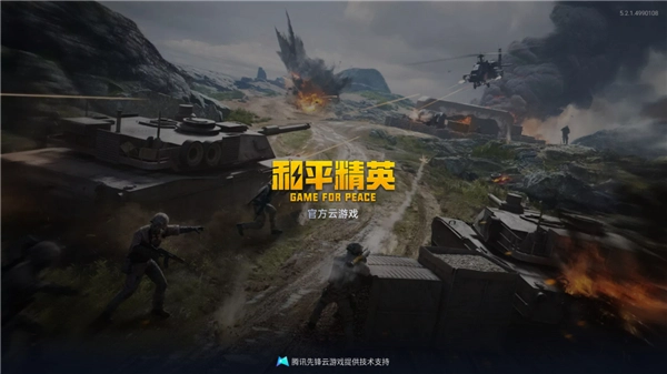 和平精英云游戏正版图4