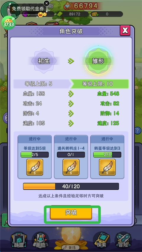 突破提升属性