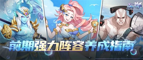 《闪烁之光》前期强力阵容培养攻略