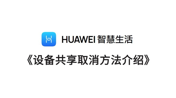 华为智慧生活设备共享功能的取消步骤说明