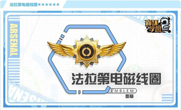 崩坏学园2法拉第电磁线圈玩法指南