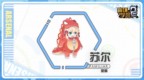 崩坏学园2苏尔使魔玩法指南