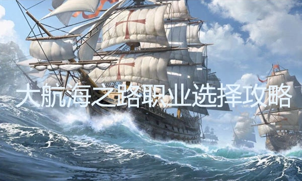 大航海之路职业挑选指南