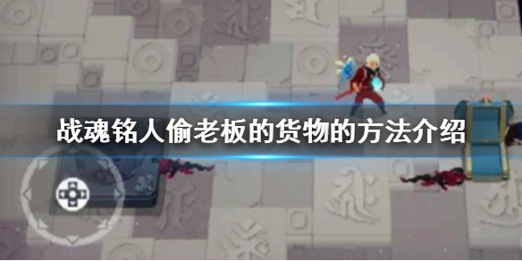 战魂铭人里如何窃取老板的物品