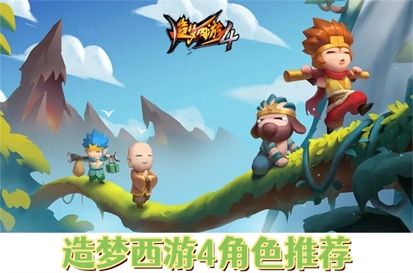 造梦西游4值得选的角色推荐