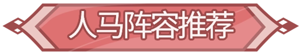 《闪烁之光》人马阵容搭配的实用心得分享