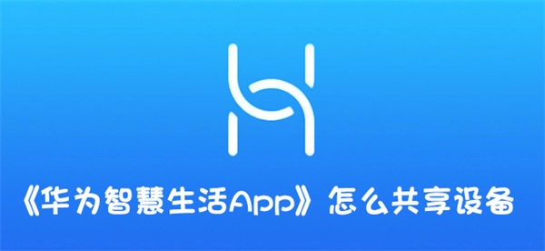 华为智慧生活应用怎样实现设备共享
