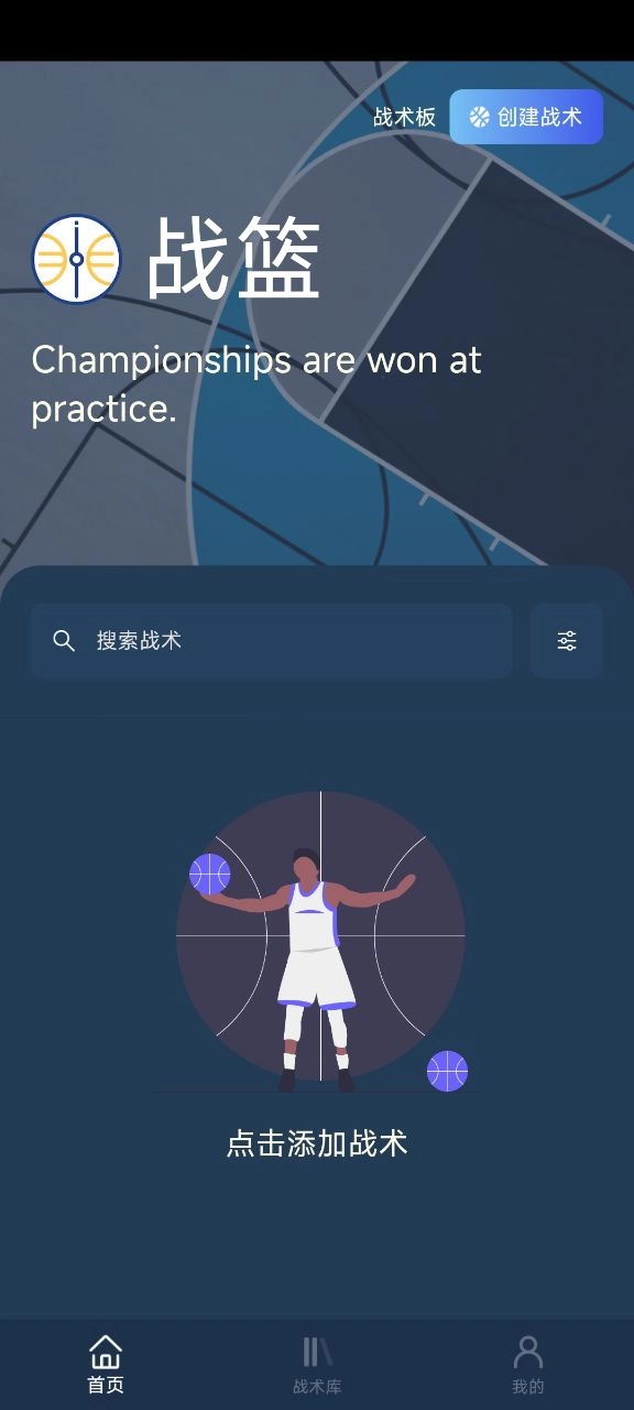 战篮app如何保存战术