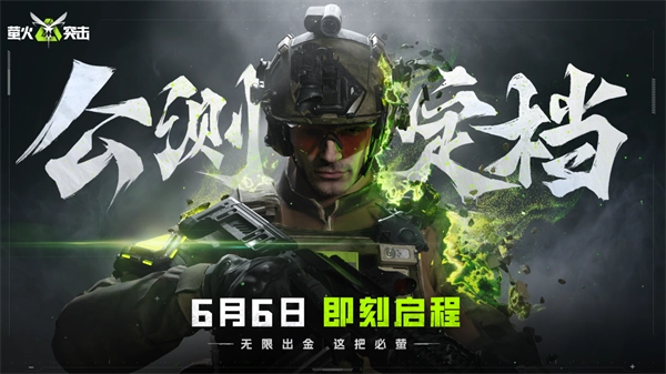 《萤火突击》官宣：公测日期正式确定为6月6日！