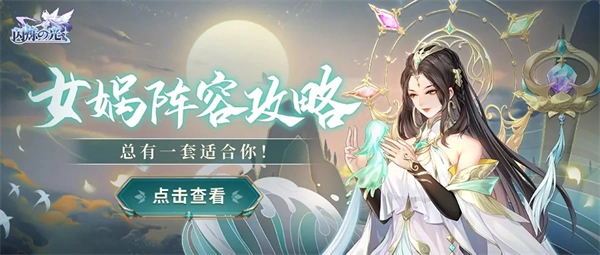 《闪烁之光》强力女娲阵容搭配指南