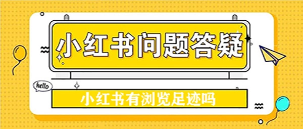 《小红书》平台是否提供浏览足迹功能呢？
