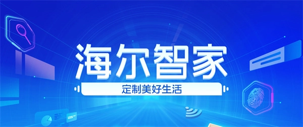 海尔智家app智能台灯的设置步骤说明
