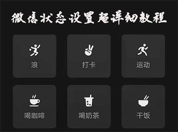 微信状态设置的超详细操作指南