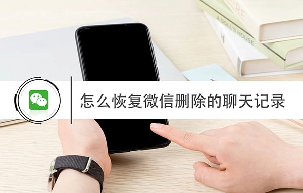 恢复微信聊天记录的两种实用方法