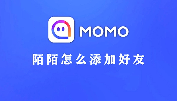 陌陌添加好友的方法是什么