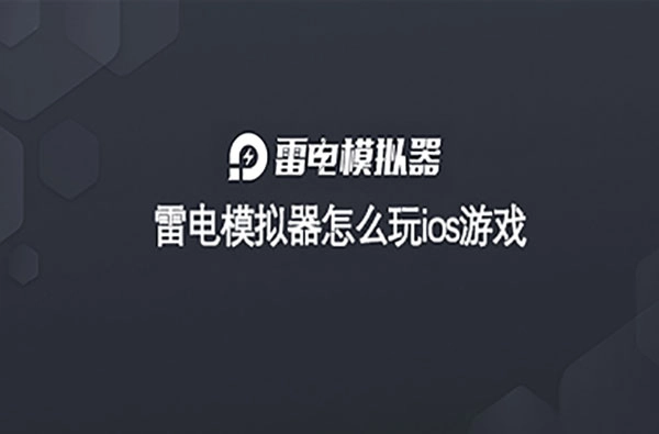 雷电模拟器如何运行iOS游戏