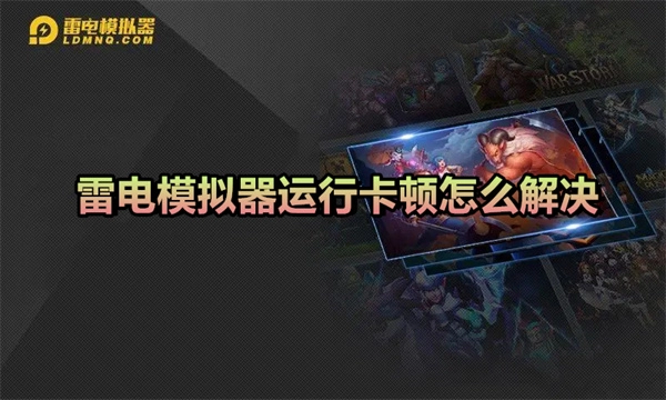 雷电模拟器运行时出现卡顿现象该如何解决
