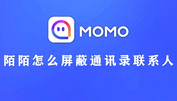 陌陌如何屏蔽通讯录里的联系人