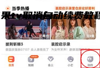 芒果TV如何取消自动续费的步骤指南