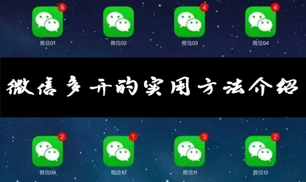 分享几个实用的微信多开小技巧