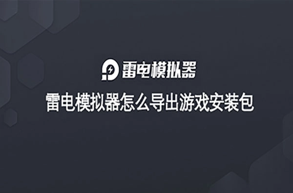 雷电模拟器如何导出游戏安装包