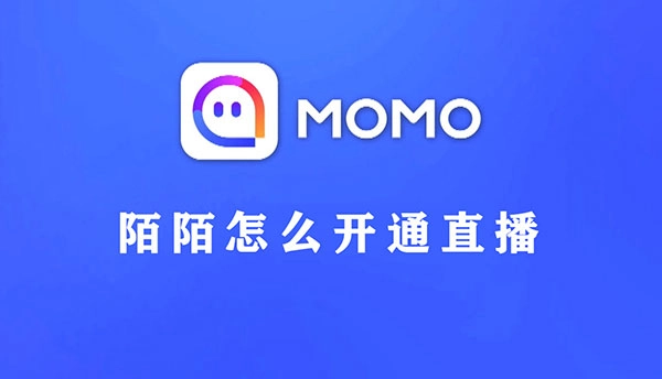 陌陌直播的开通方法是什么