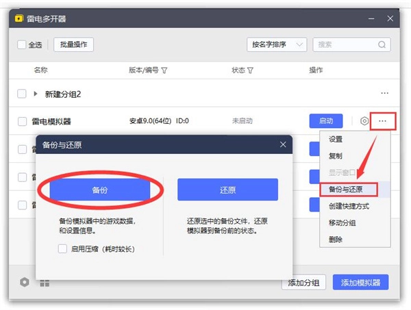 雷电模拟器多开时如何备份数据的教程