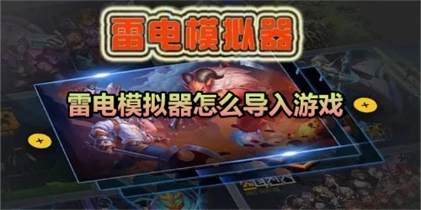 雷电模拟器如何导入游戏