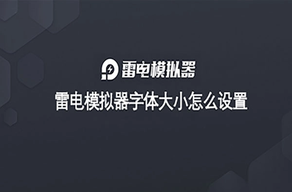 雷电模拟器的字体大小应该如何调整