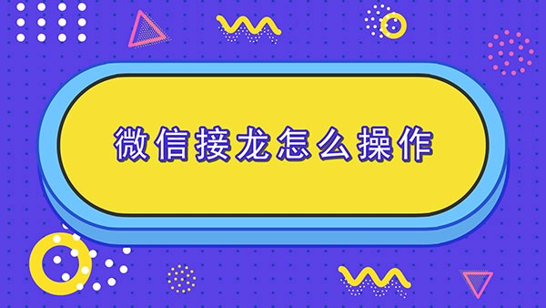 微信接龙的使用步骤说明