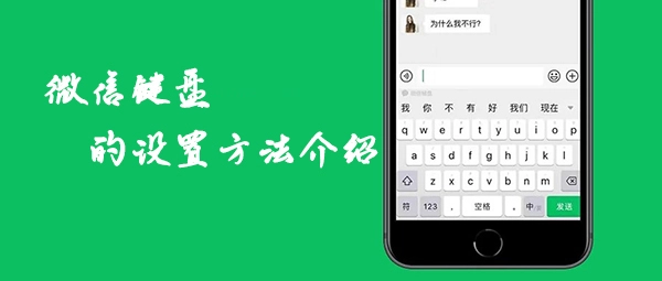 微信键盘如何进行设置的步骤说明