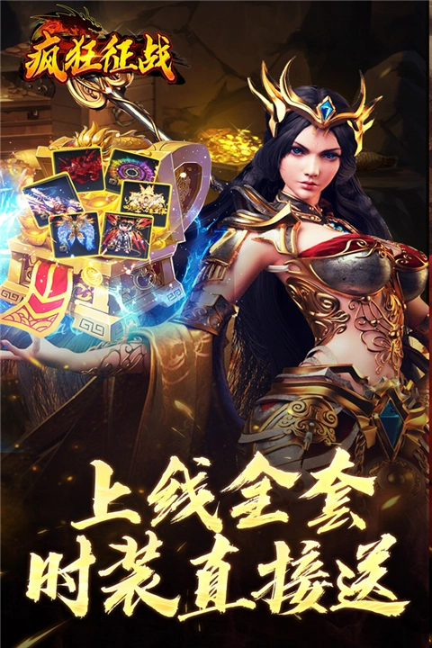 疯狂征战