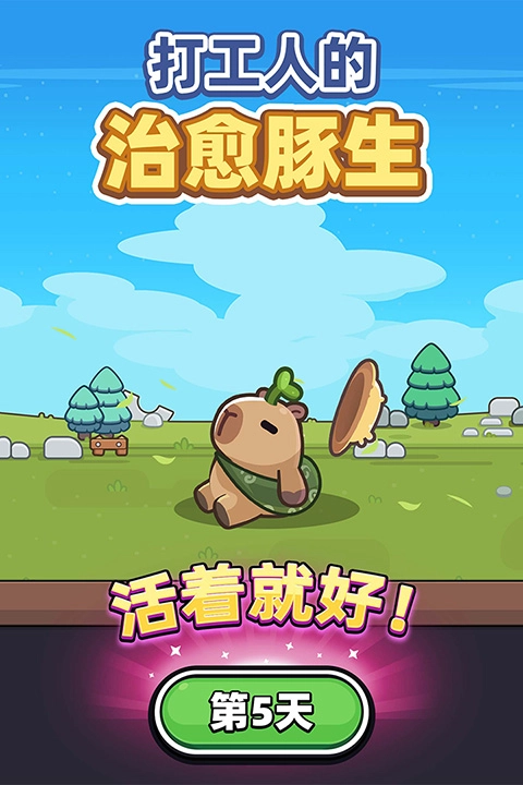卡皮巴拉go国际服图3