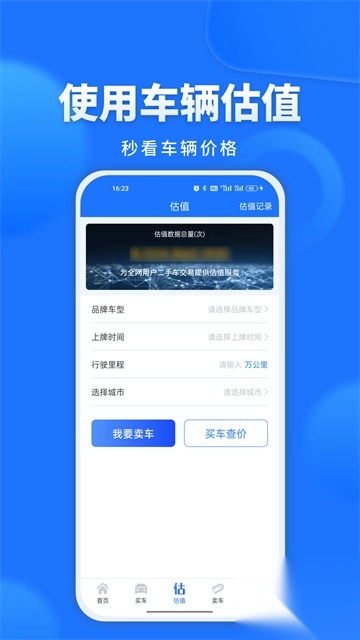 精真估二手车评估app图4