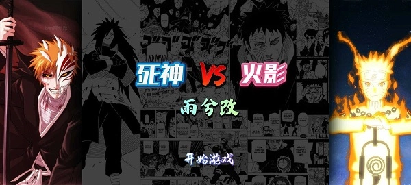 死神vs火影雨兮改最新版图3