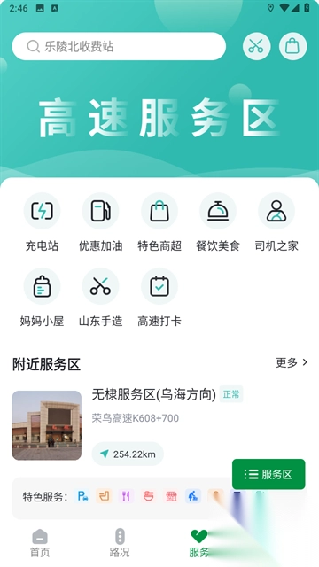 山东高速智慧出行