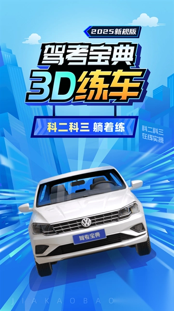 驾考宝典3D练车