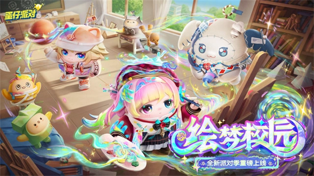 蛋仔派对小米渠道服