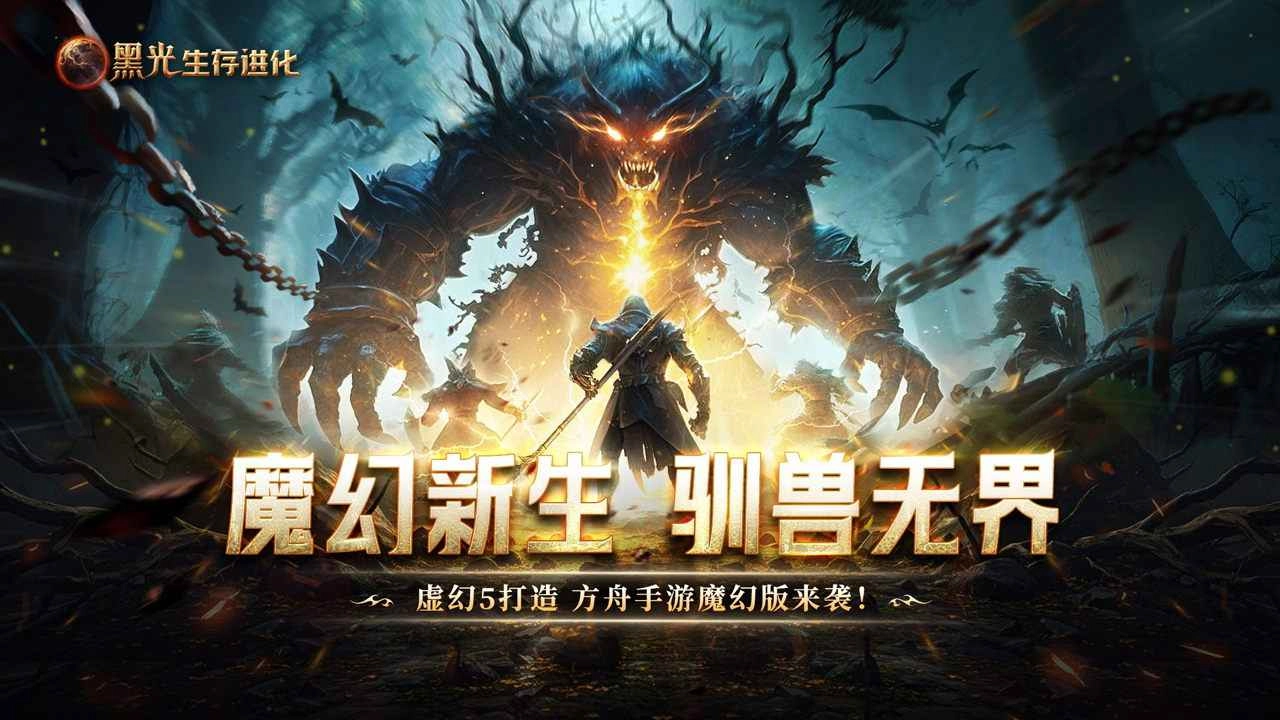 黑光生存进化
